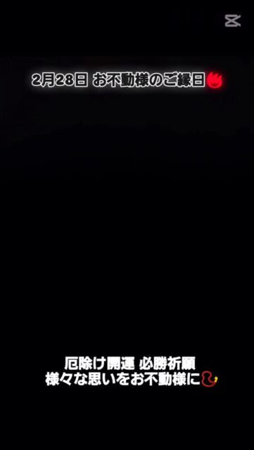 毎月28日は 不動護摩を修法致しております🔥
当日午後6時～不動護摩🔥
ご都合のつく月にお越し下さい🍀
多くの方にご利益がございますように📿