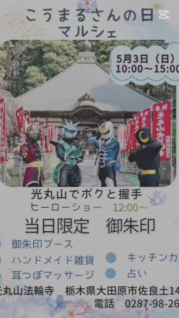 5/3　こうまるさんの日です👏
○こうまるさんの日御朱印(5/3)
○GW御朱印(5/1～5/10)
○57月月替わり御朱印

この他
○犬の日御朱印(5/11)
○猫の日御朱印(5/22)

お預りや郵送でも対応致しております🏣
※郵便局などゴールデンウィーク中につきお休みの場合は 遅れても対応させていただきます🤗
#光丸山法輪寺 
#こうまるさんの日 
#御朱印
#栃木県 
#マルシェ